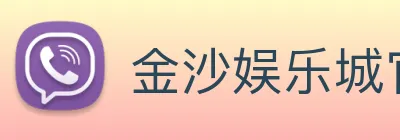 金沙娱乐城官网 logo